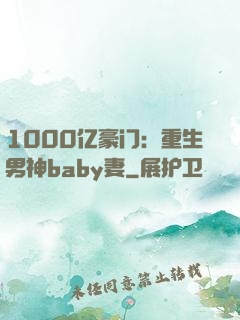 1000亿豪门：重生男神baby妻