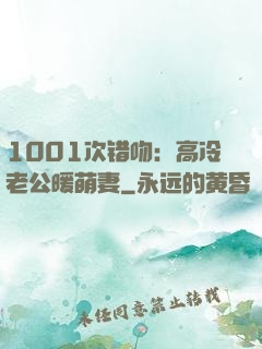 1001次错吻：高冷老公暖萌妻