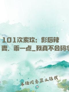 101次索欢：影后辣妻，乖一点