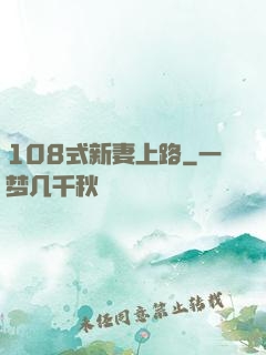 108式新妻上路