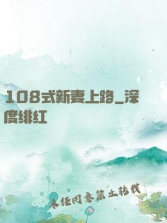 108式新妻上路