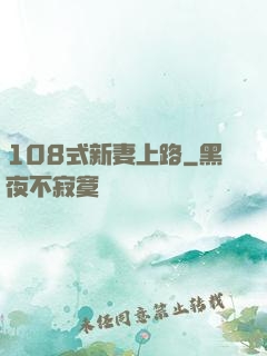 108式新妻上路
