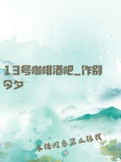 13号咖啡酒吧