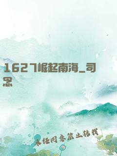 1627崛起南海