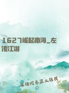 1627崛起南海