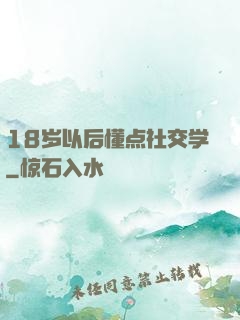 18岁以后懂点社交学