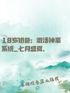 18岁奶爸：激活神豪系统