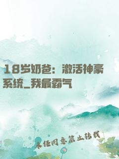 18岁奶爸：激活神豪系统
