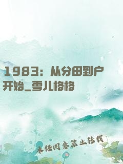 1983：从分田到户开始