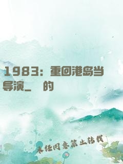 1983：重回港岛当导演