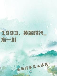 1993，黄金时代