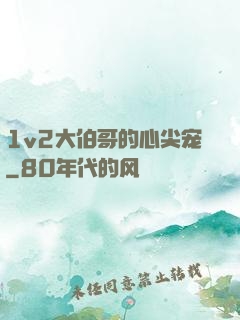 1v2大伯哥的心尖宠