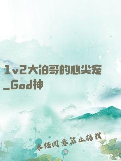 1v2大伯哥的心尖宠
