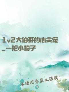 1v2大伯哥的心尖宠