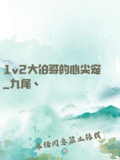 1v2大伯哥的心尖宠
