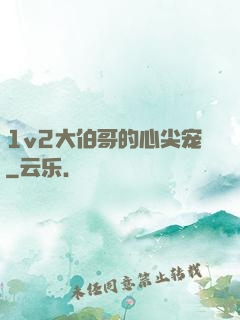 1v2大伯哥的心尖宠