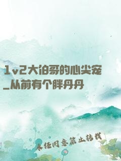 1v2大伯哥的心尖宠