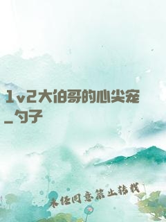1v2大伯哥的心尖宠