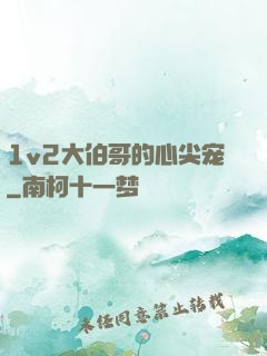 1v2大伯哥的心尖宠