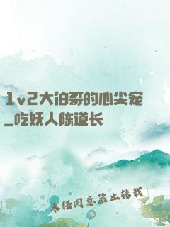 1v2大伯哥的心尖宠