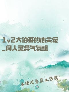 1v2大伯哥的心尖宠