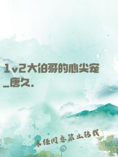 1v2大伯哥的心尖宠