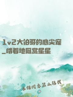 1v2大伯哥的心尖宠