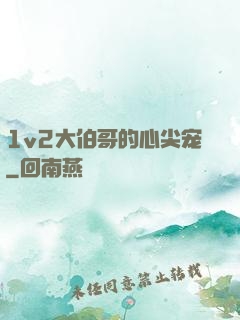 1v2大伯哥的心尖宠