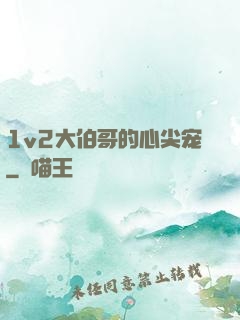 1v2大伯哥的心尖宠
