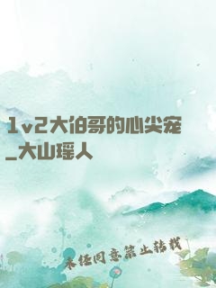 1v2大伯哥的心尖宠