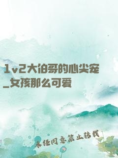1v2大伯哥的心尖宠