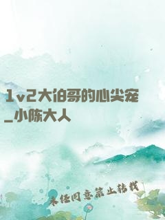 1v2大伯哥的心尖宠