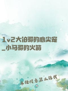 1v2大伯哥的心尖宠