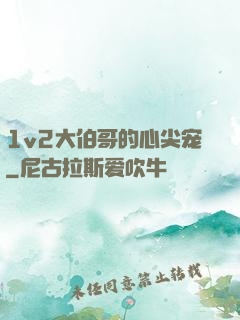 1v2大伯哥的心尖宠