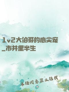 1v2大伯哥的心尖宠