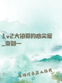 1v2大伯哥的心尖宠
