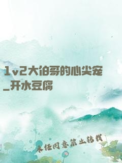 1v2大伯哥的心尖宠