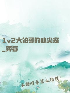 1v2大伯哥的心尖宠