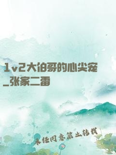 1v2大伯哥的心尖宠