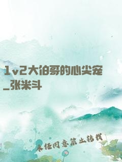 1v2大伯哥的心尖宠