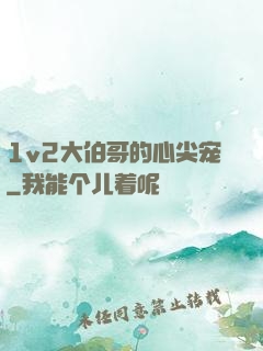 1v2大伯哥的心尖宠