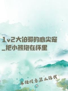 1v2大伯哥的心尖宠