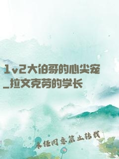 1v2大伯哥的心尖宠