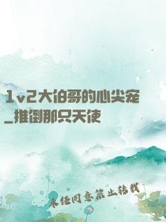 1v2大伯哥的心尖宠