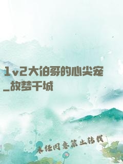 1v2大伯哥的心尖宠