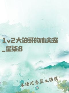 1v2大伯哥的心尖宠