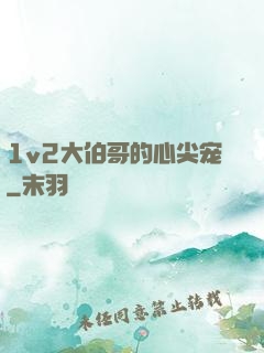 1v2大伯哥的心尖宠