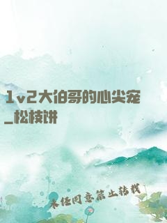 1v2大伯哥的心尖宠