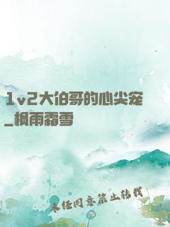 1v2大伯哥的心尖宠