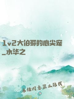 1v2大伯哥的心尖宠